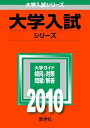 【中古】同志社大学(全学部日程) 2010 /教学社(単行本)