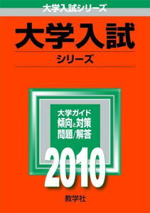 【中古】関西外国語大学・関西外国語大学短期大学部 2010/教学社(単行本)