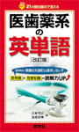【中古】医歯薬系の英単語 21の頻出論点で覚える 改訂版/教学社/久米芳之（新書）