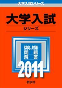 【中古】兵庫県立大学(工学部・理学部・環境人間学部・看護学部) 2011/教学社(単行本)