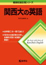 【中古】関西大の英語 2015 第6版/教学社/教学社編集部(単行本(ソフトカバー))