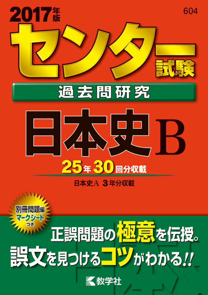 【中古】センタ-試験過去問研究日本史B 2017/教学社（単行本）