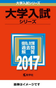 【中古】東京大学文科 文科一類・文科二類・文科三類 2017年版/教学社(単行本)