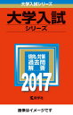 【中古】横浜国立大学(理系) 2017 /教学社(単行本)