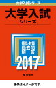 【中古】専修大学(一般前期入試) 2017 /教学社(単行本)