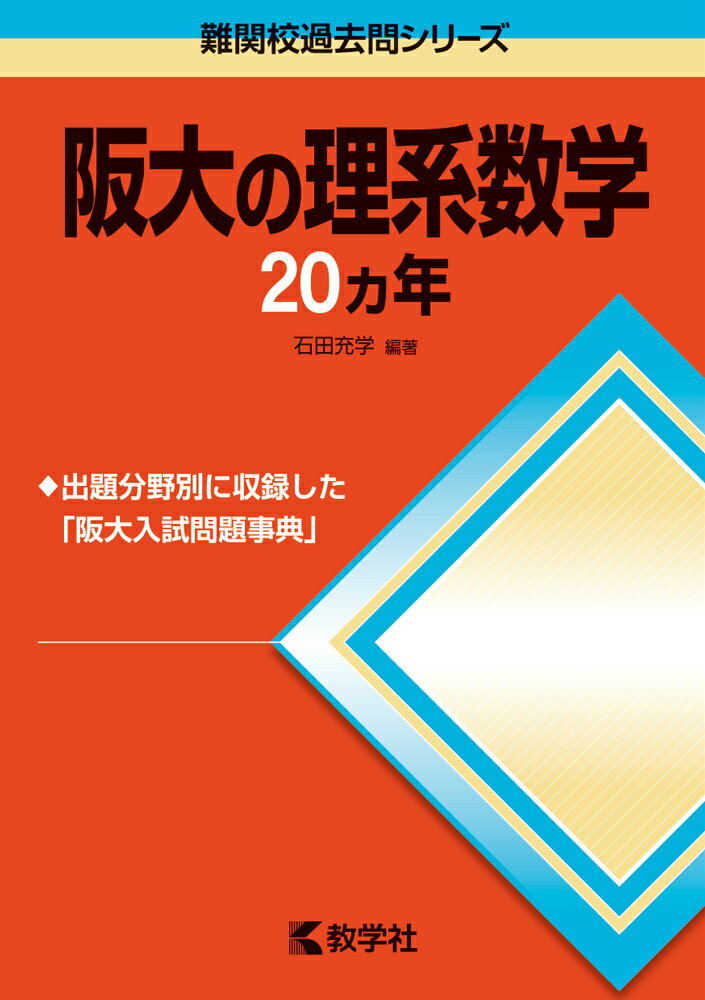 楽天市場】阪大 数学 20の通販