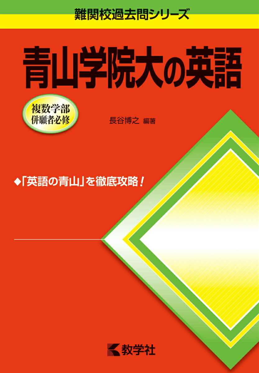 楽天市場】青山学院大の英語の通販