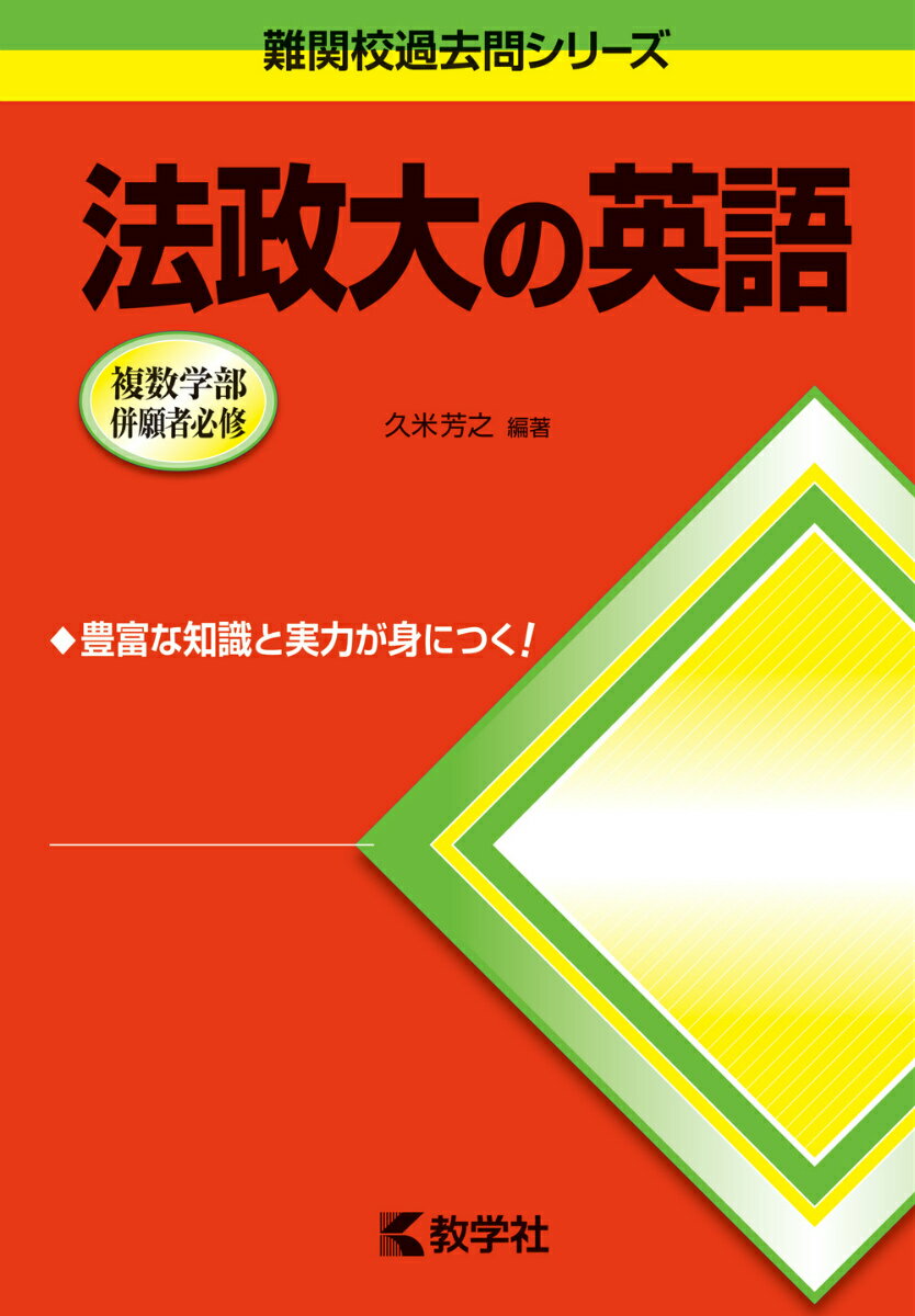 【中古】法政大の英語 第6版/教学社（単行本（ソフトカバー））