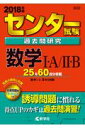 【中古】センター試験過去問研究数学1・A/2・B 2018年版 /教学社(単行本)