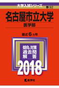 【中古】名古屋市立大学（医学部） 2018 /教学社（単行本）