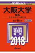 【中古】大阪大学（理系） 2018 /教学社（単行本）