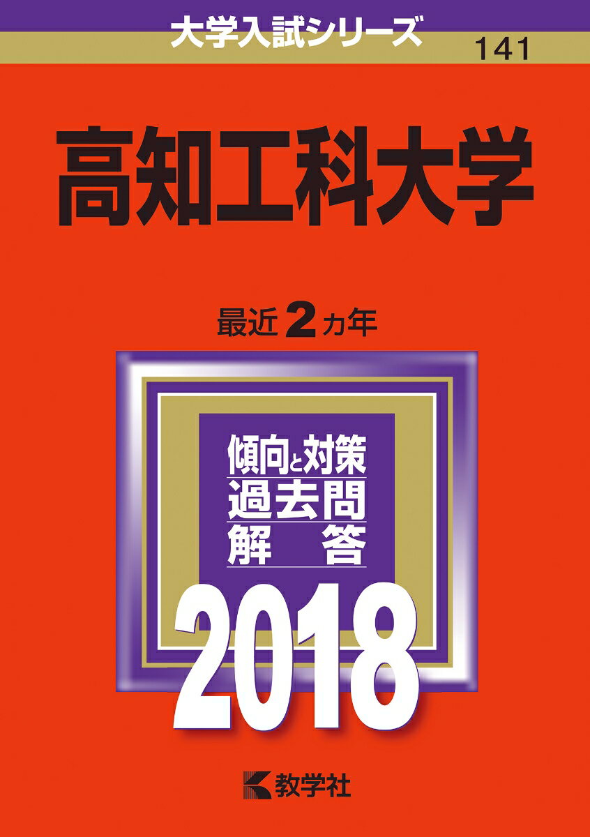 【中古】高知工科大学（2018）（単行本）