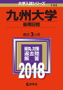 【中古】九州大学(後期日程) 2018 /教学社(単行本)
