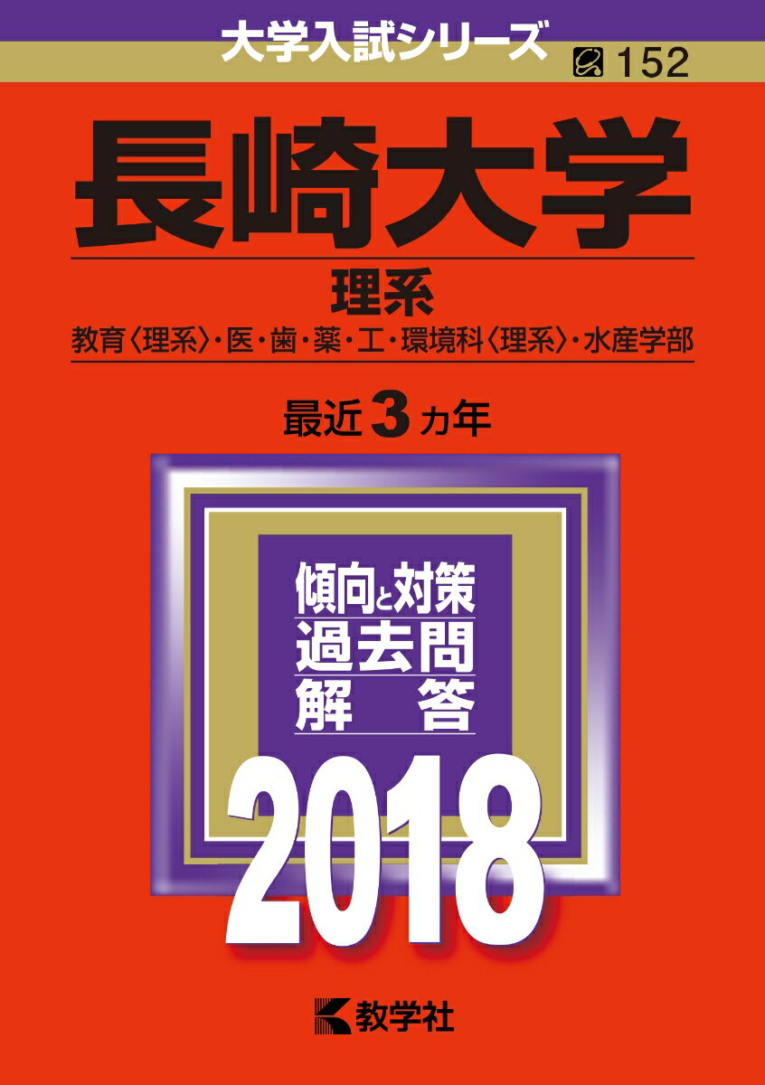 【中古】長崎大学（理系） 2018 /教学社（単行本）