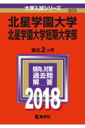 【中古】北星学園大学・北星学園大学短期大学部 2018/教学社(単行本)