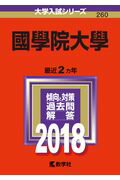 【中古】國學院大學 2018 /教学社（単行本）