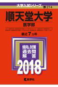 【中古】順天堂大学（医学部） 2018 /教学社（単行本）