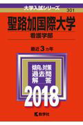 【中古】聖路加国際大学（看護学部） 2018 /教学社（単行本）