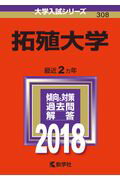 【中古】拓殖大学 2018 /教学社（単行本）