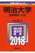 【中古】明治大学（全学部統一入試） 2018 /教学社（単行本）