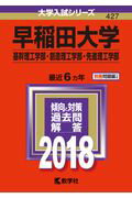 【中古】早稲田大学（基幹理工学部・創造理工学部・先進理工学部） 2018 /教学社（単行本）