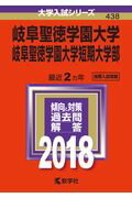 【中古】岐阜聖徳学園大学・岐阜聖徳学園大学短期大学部 2018 /教学社(単行本)