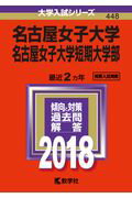 【中古】名古屋女子大学・名古屋女子大学短期大学部 2018/教学社(単行本)