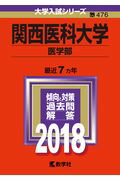 【中古】関西医科大学（医学部） 2018 /教学社（単行本）