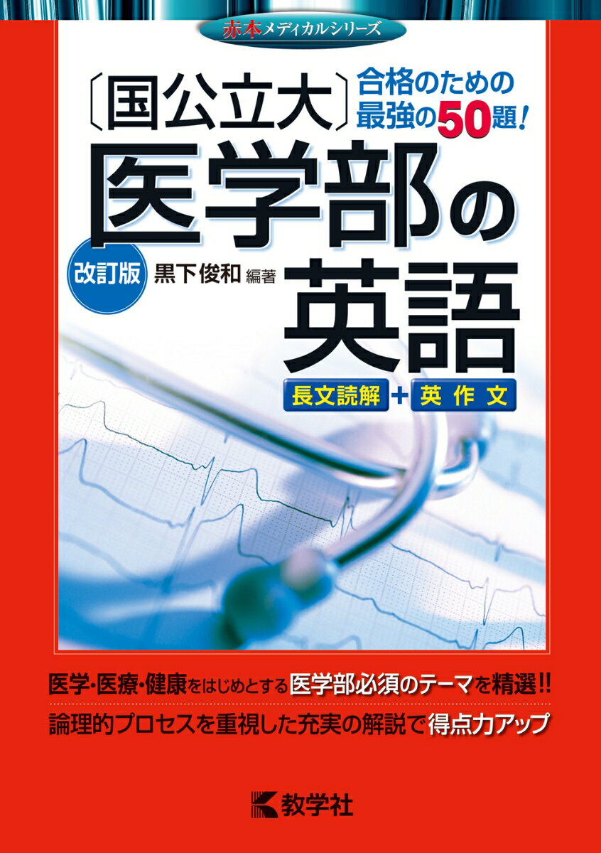 【中古】〔国公立大〕医学部の英語 改訂版/教学社（単行本（ソフトカバー））