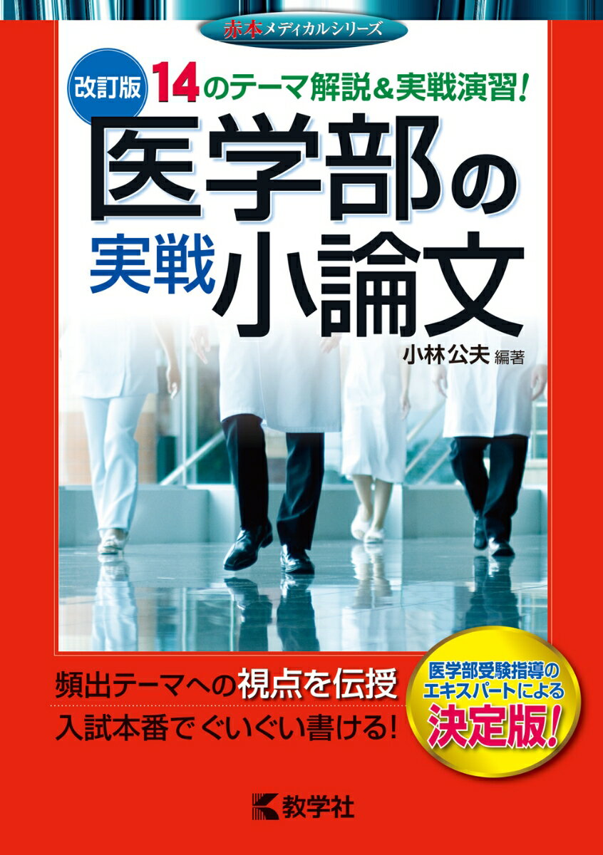 【中古】医学部の実戦小論文 改訂版/教学社（単行本（ソフトカバー））