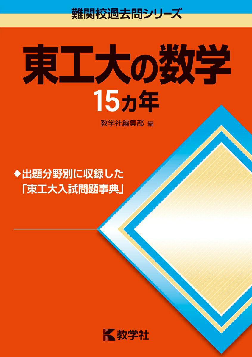 【中古】東工大の数学15カ年 第6版/教学社（単行本（ソフトカバー））
