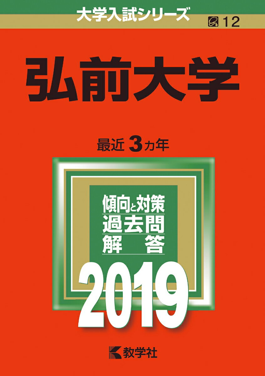 【中古】弘前大学 2019 /教学社（単行本）