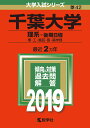 【中古】千葉大学(理系-後期日程) 2019 /教学社(単行本)