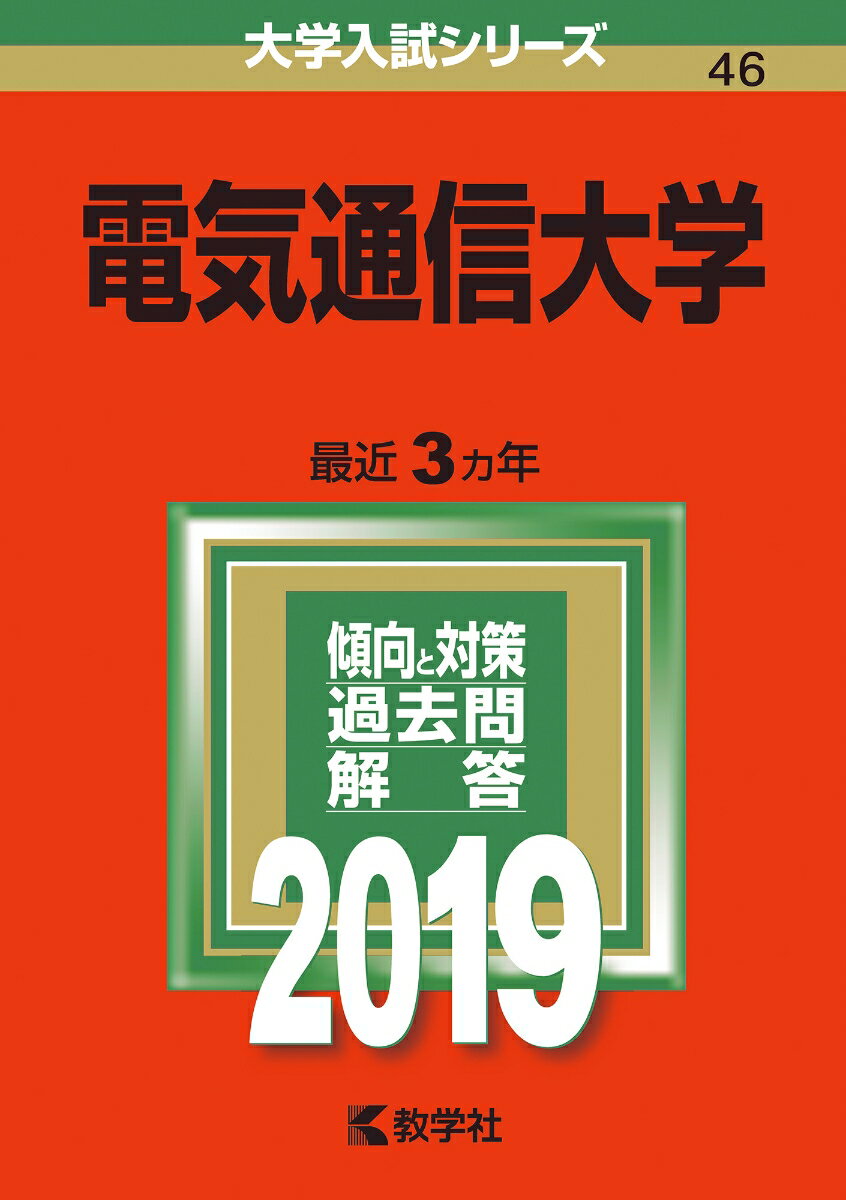 [Used] University of Electro-Communications 2019 / Kyogakusha (Paperback)