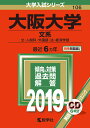 【中古】大阪大学(文系) 2019/教学社(単行本)