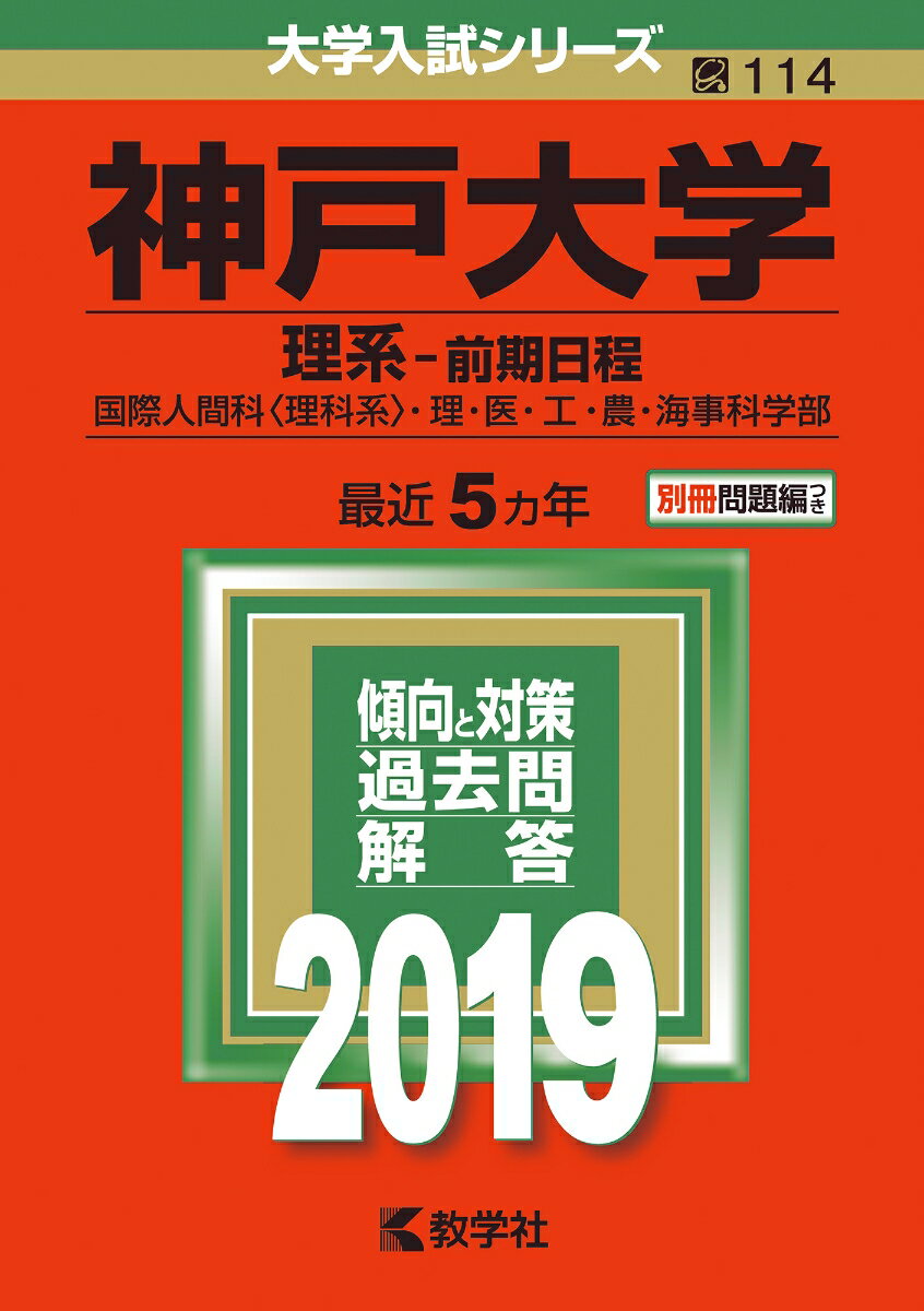 【中古】東北大学（理系-前期日程） 2019 /教学社（単行本）