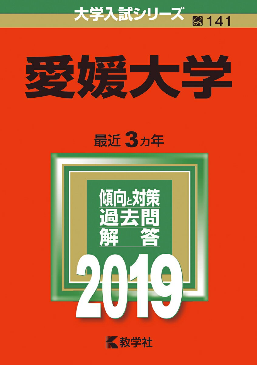 【中古】愛媛大学 2019 /教学社（単行本）