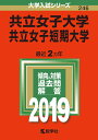 【中古】共立女子大学・共立女子短期大学 2019 /教学社(単行本)