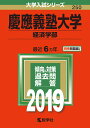 【中古】慶應義塾大学(経済学部) 2019 /教学社(単行本)
