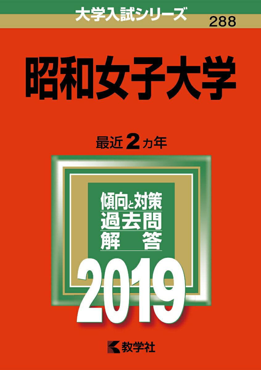 【中古】昭和女子大学 2019 /教学社（単行本）
