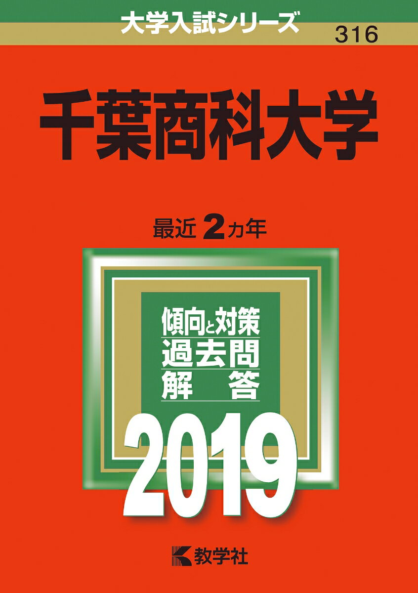 【中古】千葉商科大学 2019 /教学社（単行本）