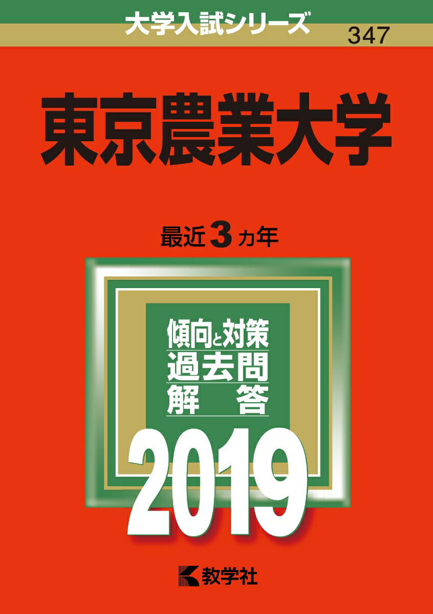【中古】東京農業大学 2019 /教学社（単行本）