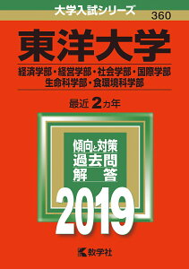【中古】東洋大学(経済学部・経営学部・社会学部・国際学部・生命科学部・食環境科学部) 2019 /教学社(単行本)
