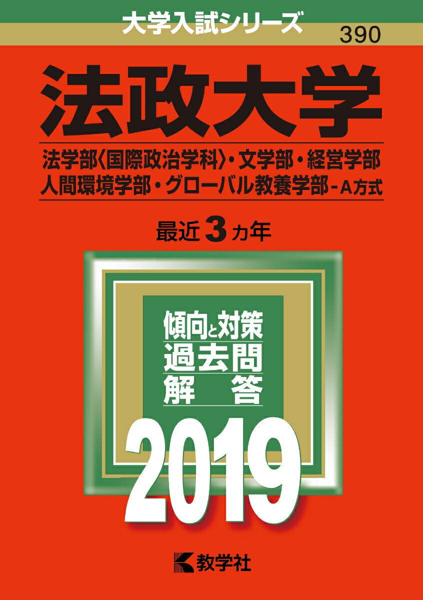 【中古】法政大学（法学部〈国際政治学科〉・文学部・経営学部・人間環境学部・グローバル教養 2019 /教学社（単行本）