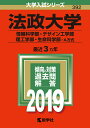 【中古】法政大学(情報科学部・デザイン工学部・理工学部・生命科学部-A方式) 2019 /教学社(単行本)