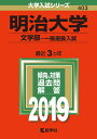 【中古】明治大学(文学部-一般選抜入試) 2019 /教学社(単行本)