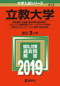【中古】立教大学(経済学部・法学部・観光学部〈観光学科〉・コミュニティ福祉学部〈スポーツ 2019 /教学社(単行本)