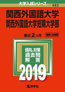 【中古】関西外国語大学・関西外国語大学短期大学部 2019 /教学社(単行本)