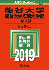 【中古】龍谷大学・龍谷大学短期大学部(一般入試) 2019 /教学社(単行本)