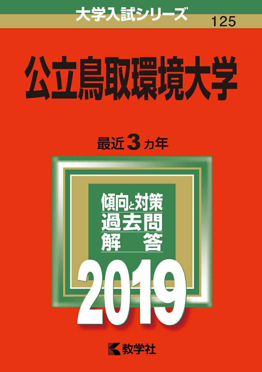【中古】公立鳥取環境大学 2019/教学社（単行本）